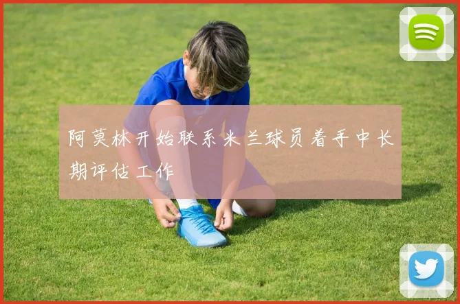 阿莫林开始联系米兰球员着手中长期评估工作