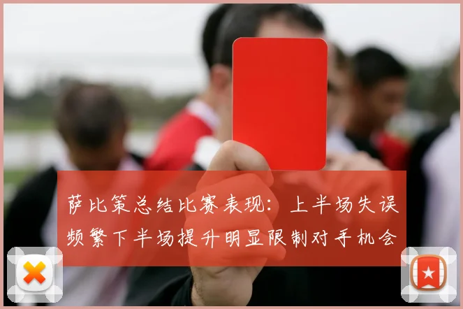 萨比策总结比赛表现：上半场失误频繁下半场提升明显限制对手机会