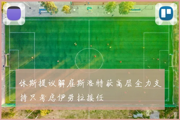 休斯提议解雇斯洛特获高层全力支持只考虑伊劳拉接任