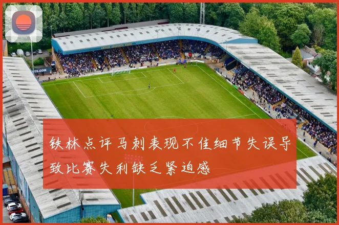 铁林点评马刺表现不佳细节失误导致比赛失利缺乏紧迫感