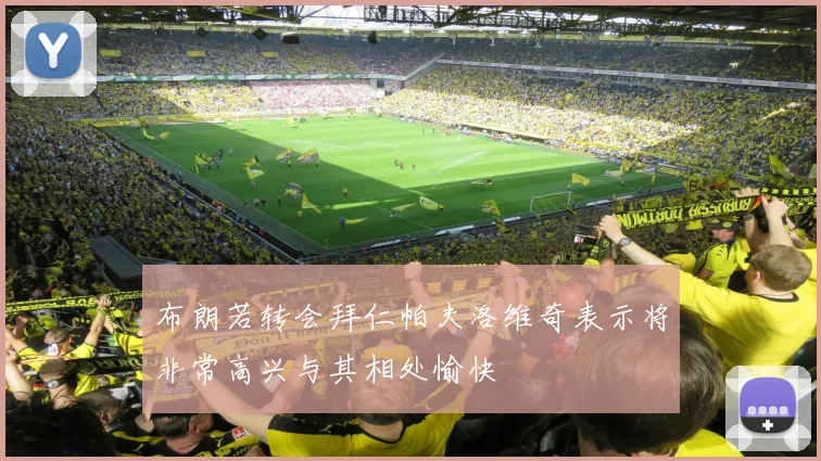 布朗若转会拜仁帕夫洛维奇表示将非常高兴与其相处愉快