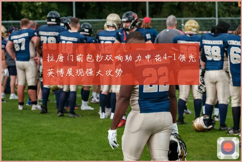 拉唐门前包抄双响助力申花4-1领先英博展现强大攻势