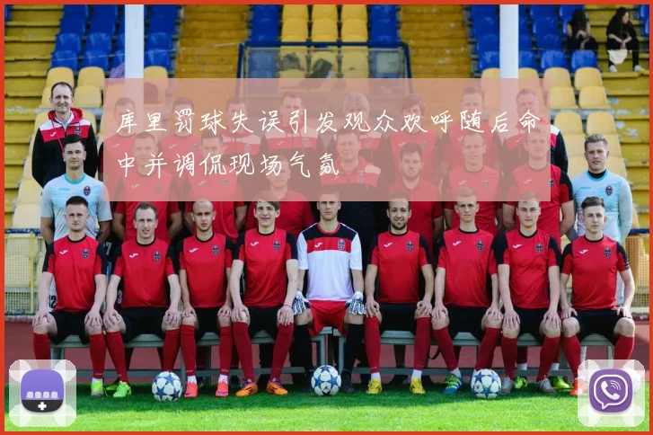 库里罚球失误引发观众欢呼随后命中并调侃现场气氛