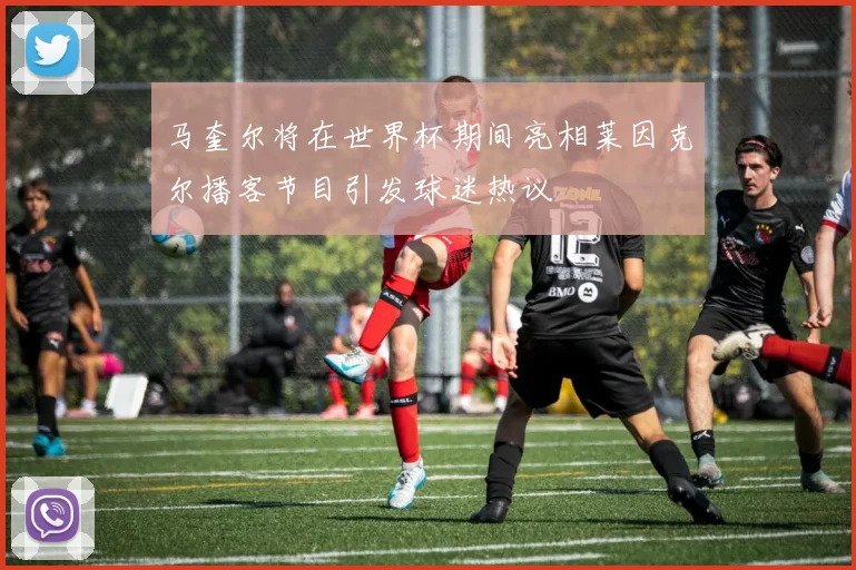 马奎尔将在世界杯期间亮相莱因克尔播客节目引发球迷热议