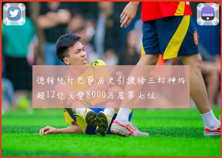 德转统计巴萨历史引援榜三幻神均超12亿戈登8000万居第七位