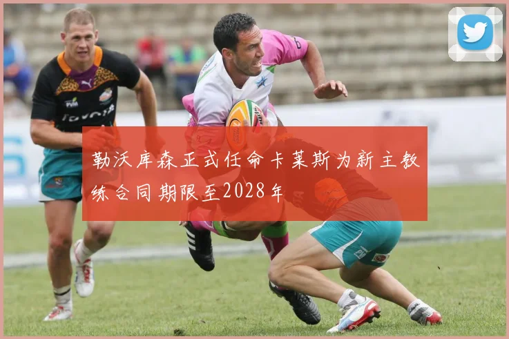 勒沃库森正式任命卡莱斯为新主教练合同期限至2028年