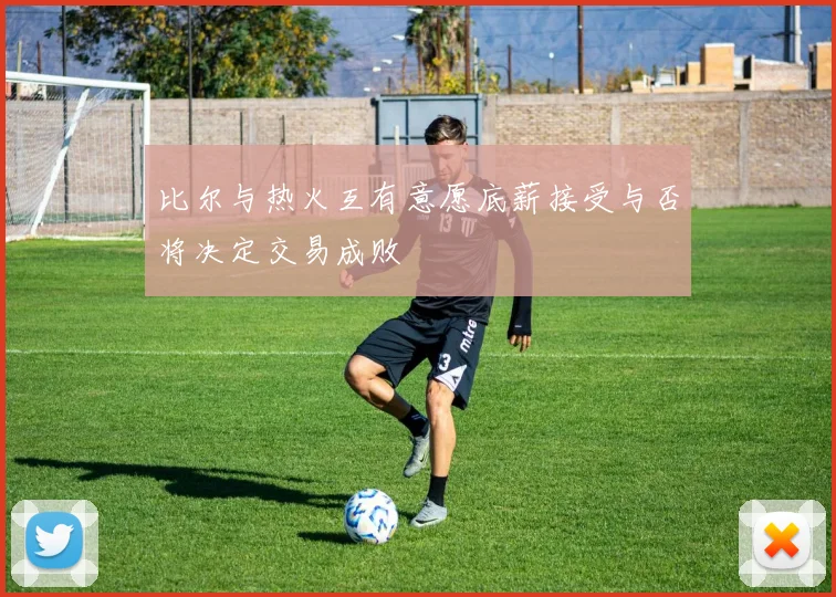 比尔与热火互有意愿底薪接受与否将决定交易成败