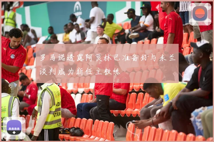罗马诺透露阿莫林已准备好与米兰谈判成为新任主教练