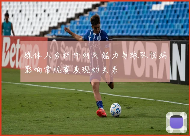 媒体人分析许利民能力与球队伤病影响常规赛表现的关系